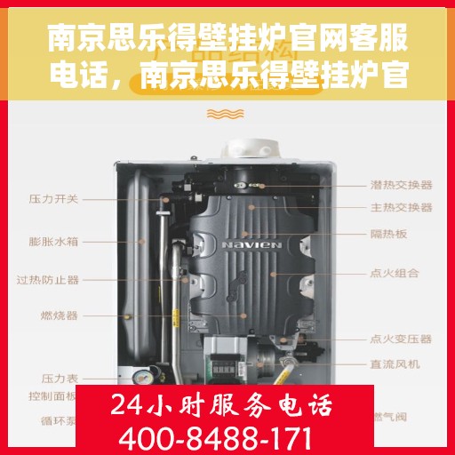 南京思乐得壁挂炉官网客服电话，南京思乐得壁挂炉官网客服热线及售后支持服务电话