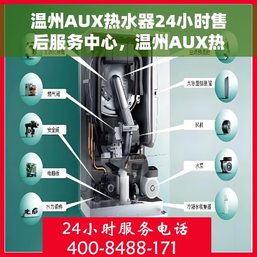 温州AUX热水器24小时售后服务中心，温州AUX热水器全天候售后服务中心，专业维修，24小时不打烊服务