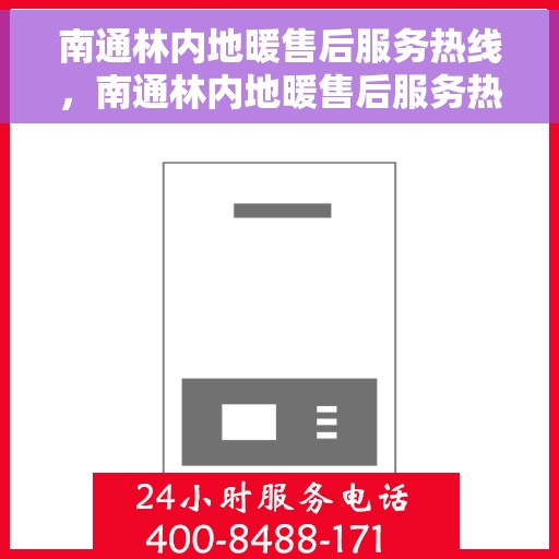 南通林内地暖售后服务热线，南通林内地暖售后服务热线，专业解决您的地暖问题