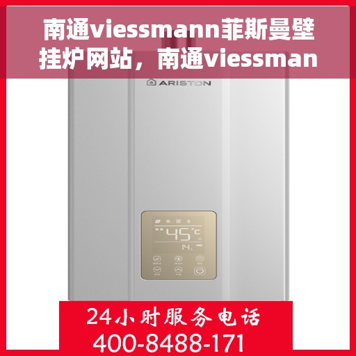 南通viessmann菲斯曼壁挂炉网站，南通viessmann菲斯曼壁挂炉官网