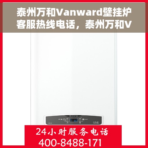 泰州万和Vanward壁挂炉客服热线电话,泰州万和Vanward壁挂炉客服热线详解 泰州万和Vanward壁挂炉客服热线电话,泰州万和Vanward壁挂炉客服热线详解