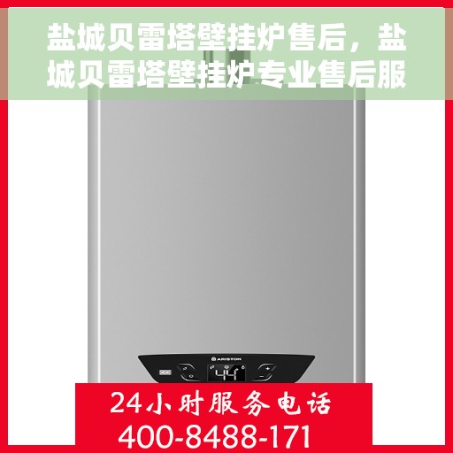 盐城贝雷塔壁挂炉售后，盐城贝雷塔壁挂炉专业售后服务支持