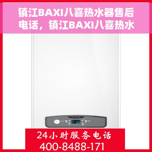 镇江BAXI八喜热水器售后电话，镇江BAXI八喜热水器售后服务热线及电话全解析
