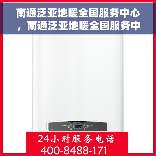 南通泛亚地暖全国服务中心，南通泛亚地暖全国服务中心，专业维修与优质服务并行，一站式解决方案为您温暖护航