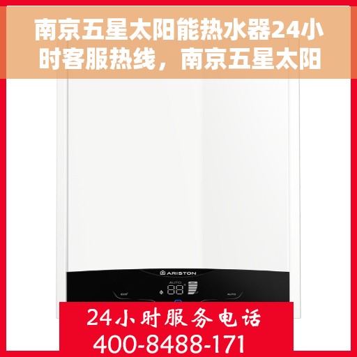 南京五星太阳能热水器24小时客服热线，南京五星太阳能热水器全天候客服热线，贴心服务不打烊