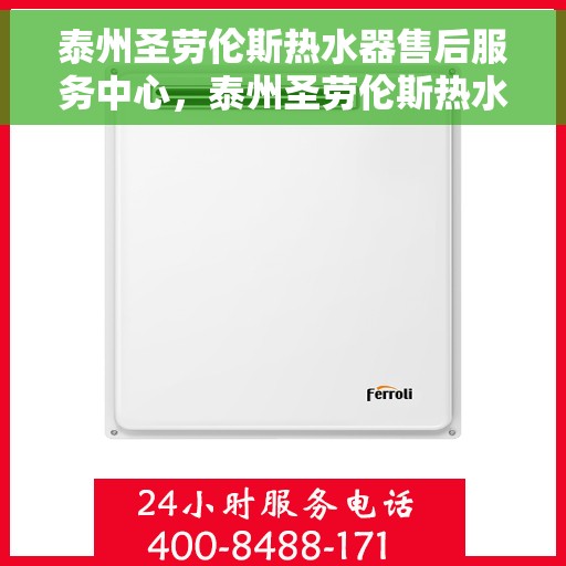 泰州圣劳伦斯热水器售后服务中心，泰州圣劳伦斯热水器售后服务中心，专业维修与优质服务同步进行