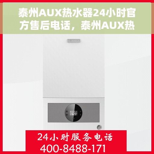 泰州AUX热水器24小时官方售后电话，泰州AUX热水器全天候官方售后热线，专业维修，无忧服务