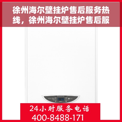 徐州海尔壁挂炉售后服务热线，徐州海尔壁挂炉售后服务热线，专业团队，贴心服务，为您解答疑问！