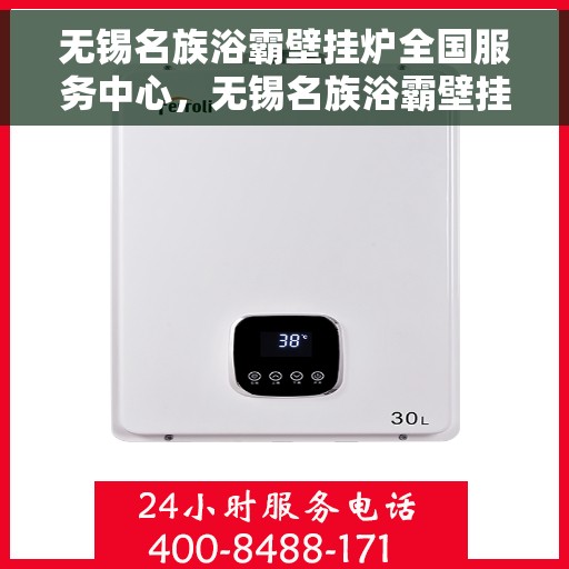 无锡名族浴霸壁挂炉全国服务中心，无锡名族浴霸壁挂炉全国服务热线及售后支持中心