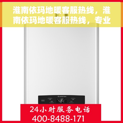 淮南依玛地暖客服热线，淮南依玛地暖客服热线，专业解答，温暖您的生活