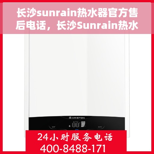长沙sunrain热水器官方售后电话，长沙Sunrain热水器售后官方联系电话