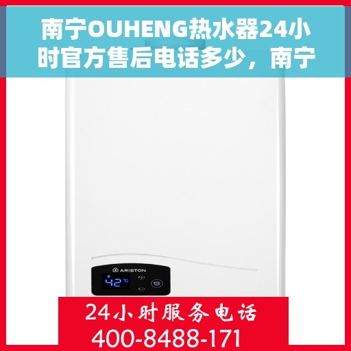 南宁OUHENG热水器24小时官方售后电话多少，南宁OUHENG热水器全天候官方售后电话服务热线揭晓