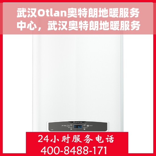 武汉Otlan奥特朗地暖服务中心，武汉奥特朗地暖服务中心，专业品质，温暖您的生活