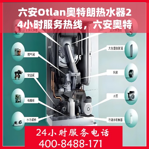 六安Otlan奥特朗热水器24小时服务热线，六安奥特朗热水器全天候服务热线，专业解决您的热水需求问题