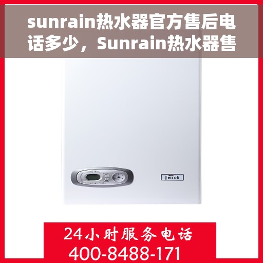 sunrain热水器官方售后电话多少，Sunrain热水器售后服务热线及电话公布