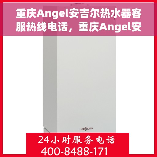重庆Angel安吉尔热水器客服热线电话,重庆Angel安吉尔热水器客服热线电话一览,专业解答您的疑问,贴心服务每一天 重庆Angel安吉尔热水器客服热线电话,重庆Angel安吉尔热水器客服热线电话一览,专业解答您的疑问,贴心服务每一天