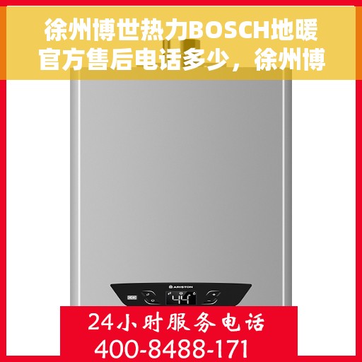 徐州博世热力BOSCH地暖官方售后电话多少，徐州博世热力BOSCH地暖售后电话官方查询