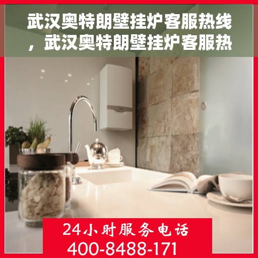 武汉奥特朗壁挂炉客服热线，武汉奥特朗壁挂炉客服热线，专业解答，贴心服务