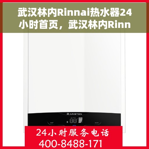 武汉林内Rinnai热水器24小时首页，武汉林内Rinnai热水器全天候服务首页