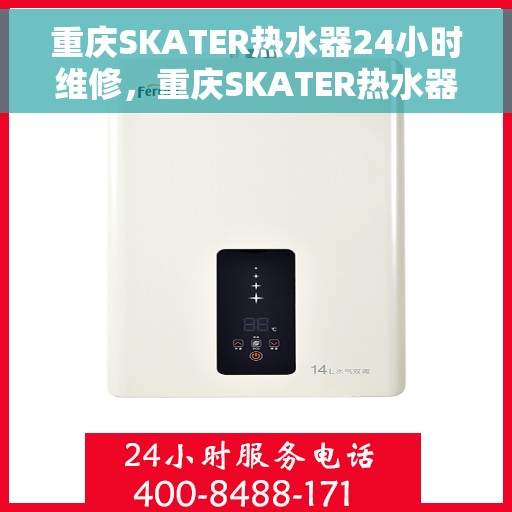 重庆SKATER热水器24小时维修，重庆SKATER热水器全天候专业维修服务