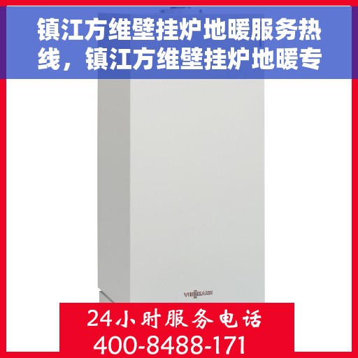 镇江方维壁挂炉地暖服务热线，镇江方维壁挂炉地暖专业服务热线，您的温暖，我们的责任。