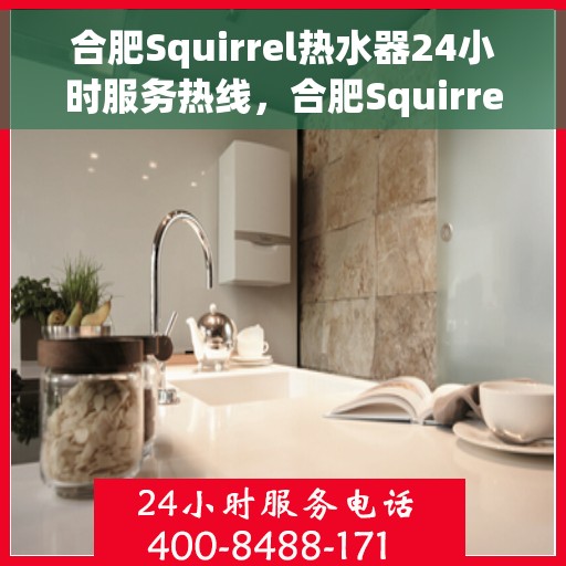 合肥Squirrel热水器24小时服务热线，合肥Squirrel热水器全天候服务热线，专业解决您的热水需求