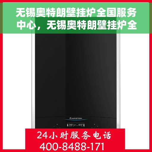 无锡奥特朗壁挂炉全国服务中心，无锡奥特朗壁挂炉全国服务中心，专业维修与贴心服务一体化