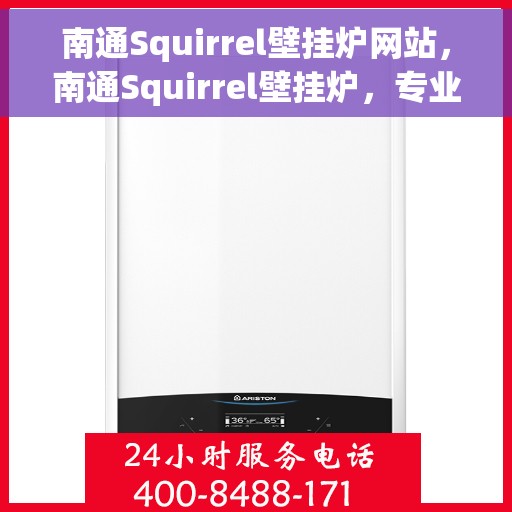 南通Squirrel壁挂炉网站，南通Squirrel壁挂炉，专业品质，智能温暖之选