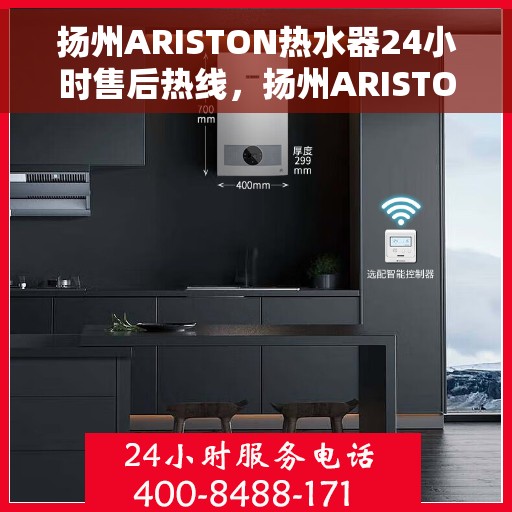 扬州ARISTON热水器24小时售后热线，扬州ARISTON热水器全天候售后热线服务支持