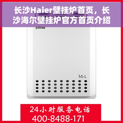 长沙Haier壁挂炉首页，长沙海尔壁挂炉官方首页介绍