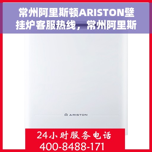 常州阿里斯顿ARISTON壁挂炉客服热线，常州阿里斯顿ARISTON壁挂炉客服热线，专业支持与解决方案的温暖通道