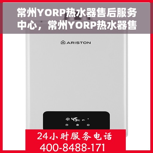 常州YORP热水器售后服务中心，常州YORP热水器售后服务中心，专业维修与优质服务并重