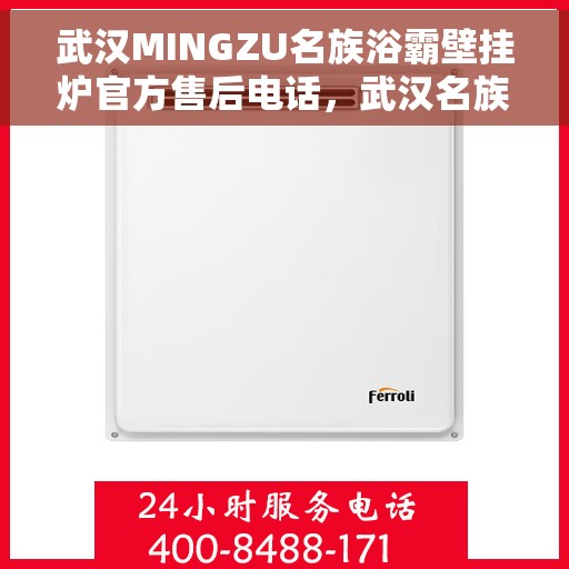 武汉MINGZU名族浴霸壁挂炉官方售后电话，武汉名族浴霸壁挂炉官方售后热线电话服务指南