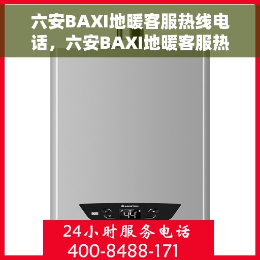 六安BAXI地暖客服热线电话，六安BAXI地暖客服热线电话号码公布