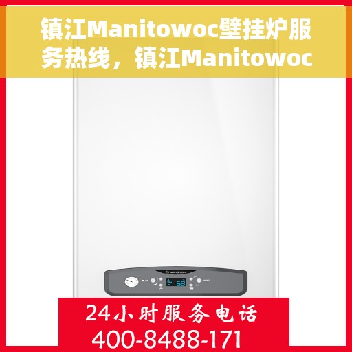 镇江Manitowoc壁挂炉服务热线，镇江Manitowoc壁挂炉售后服务热线，专业团队为您解答一切疑问