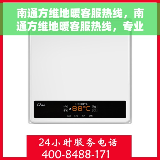 南通方维地暖客服热线，南通方维地暖客服热线，专业解答，温暖您的生活