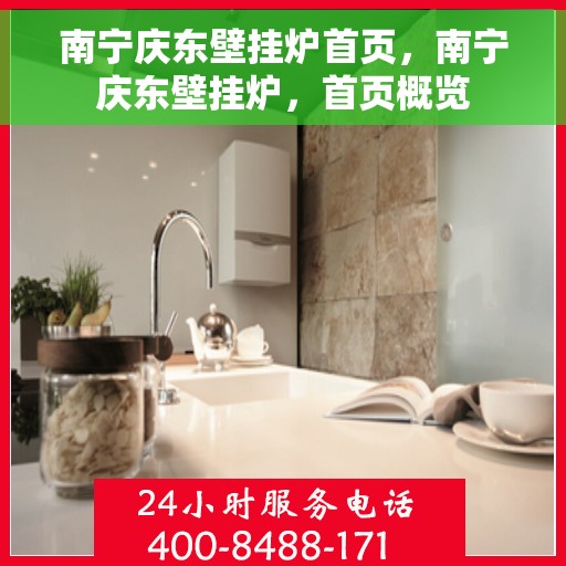 南宁庆东壁挂炉首页，南宁庆东壁挂炉，首页概览