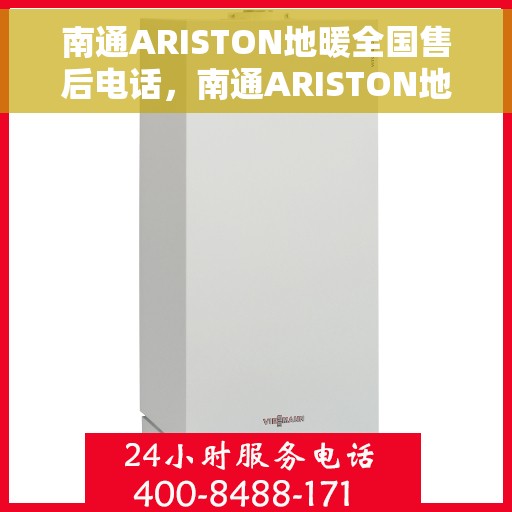 南通ARISTON地暖全国售后电话，南通ARISTON地暖售后服务热线及全国售后电话汇总