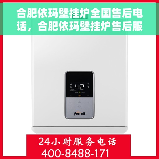 合肥依玛壁挂炉全国售后电话，合肥依玛壁挂炉售后服务热线及全国售后电话汇总