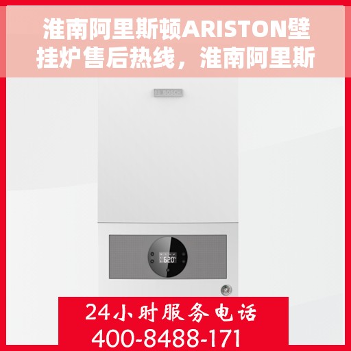 淮南阿里斯顿ARISTON壁挂炉售后热线，淮南阿里斯顿ARISTON壁挂炉售后服务热线，专业解决您的壁挂炉问题