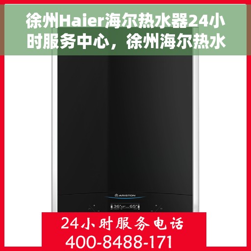 徐州Haier海尔热水器24小时服务中心，徐州海尔热水器全天候服务中心，专业维修，温暖您的生活