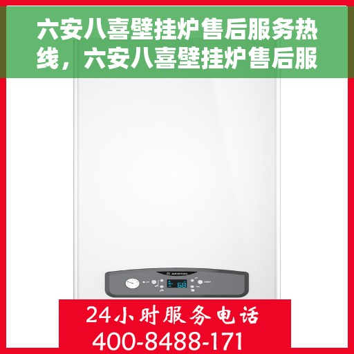 六安八喜壁挂炉售后服务热线，六安八喜壁挂炉售后服务热线，专业团队为您提供全方位维修支持服务