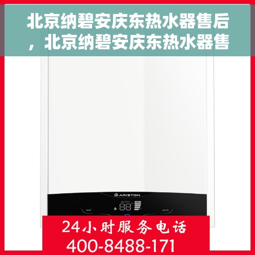 北京纳碧安庆东热水器售后，北京纳碧安庆东热水器售后服务解析
