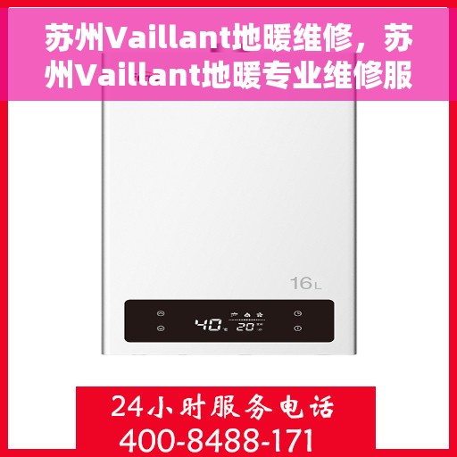 苏州Vaillant地暖维修，苏州Vaillant地暖专业维修服务