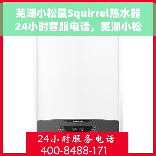 芜湖小松鼠Squirrel热水器24小时客服电话，芜湖小松鼠Squirrel热水器全天候客服热线