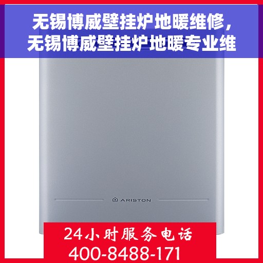 无锡博威壁挂炉地暖维修，无锡博威壁挂炉地暖专业维修服务