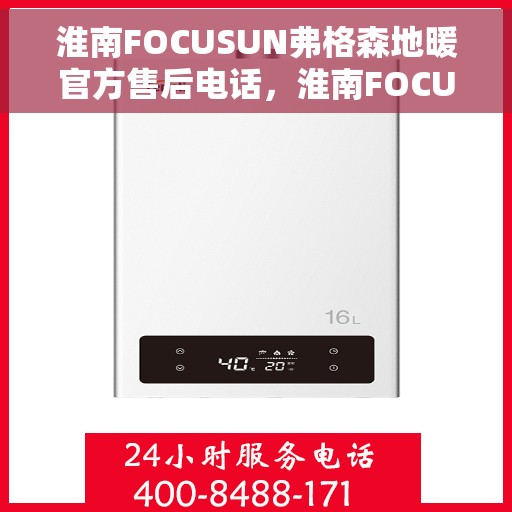 淮南FOCUSUN弗格森地暖官方售后电话，淮南FOCUSUN弗格森地暖官方售后电话及售后服务一览