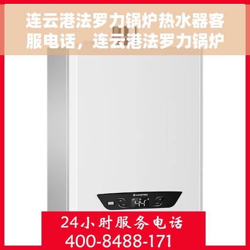 连云港法罗力锅炉热水器客服电话，连云港法罗力锅炉热水器客服热线及咨询专线