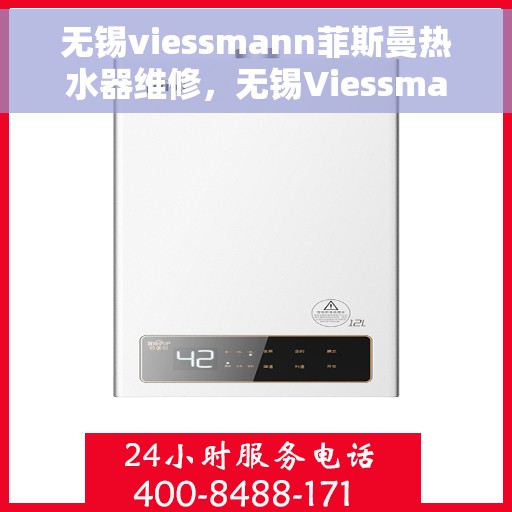 无锡viessmann菲斯曼热水器维修，无锡Viessmann菲斯曼热水器专业维修指南