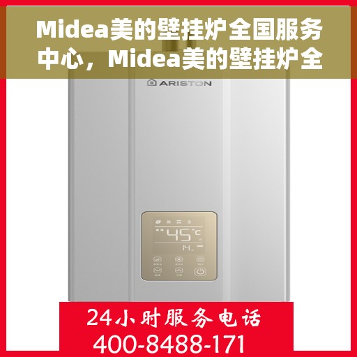 Midea美的壁挂炉全国服务中心，Midea美的壁挂炉全国服务中心，专业维修与贴心服务一体化